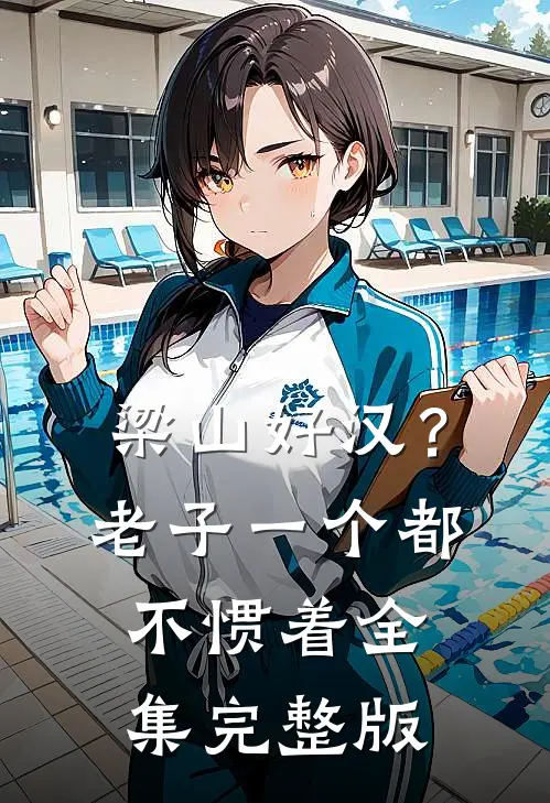 梁山好汉？老子一个都不惯着全集完整版