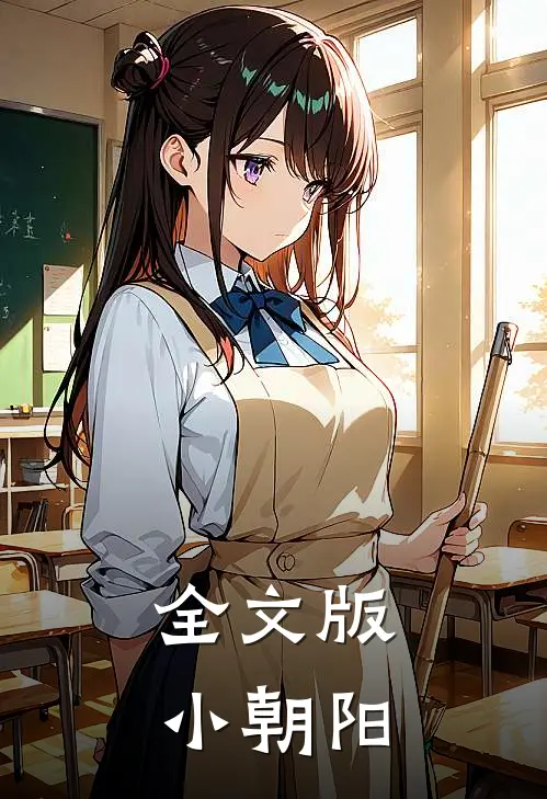 全文版小朝阳