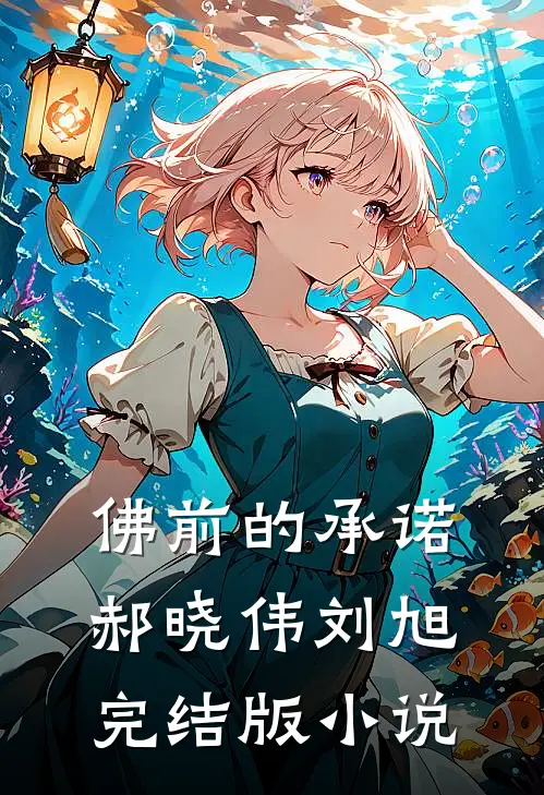 佛前的承诺郝晓伟刘旭完结版小说