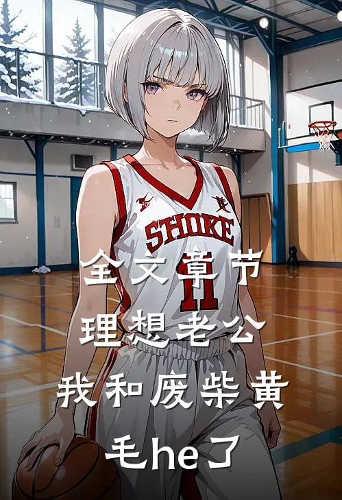 全文章节理想老公：我和废柴黄毛he了
