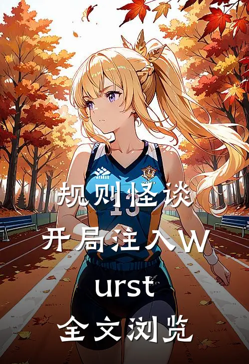规则怪谈：开局注入Wurst全文浏览