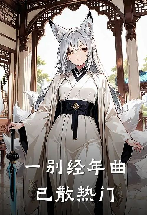 一别经年曲已散热门