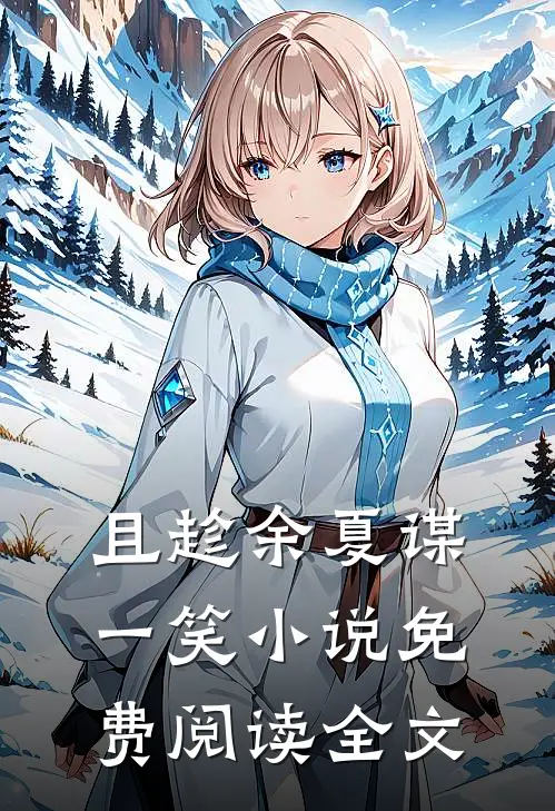 且趁余夏谋一笑小说免费阅读全文