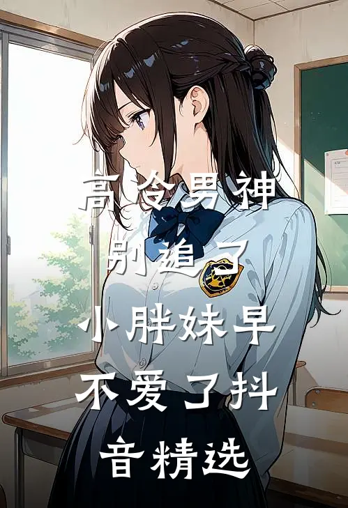 高冷男神别追了，小胖妹早不爱了抖音精选