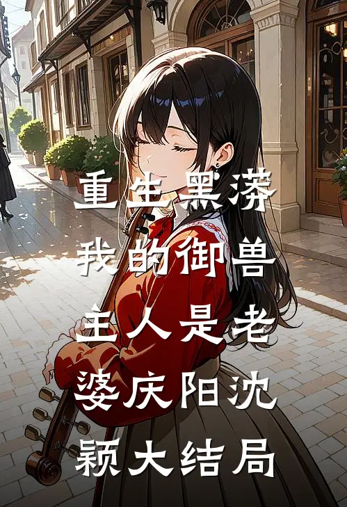 重生黑蟒，我的御兽主人是老婆庆阳沈颖大结局