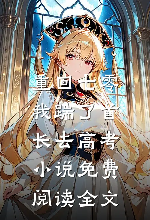 重回七零，我踹了首长去高考小说免费阅读全文