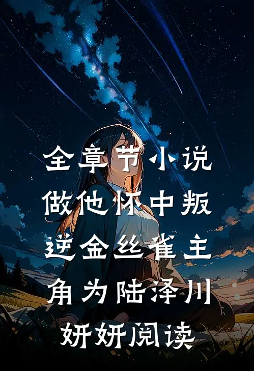 全章节小说做他怀中叛逆金丝雀主角为陆泽川妍妍阅读