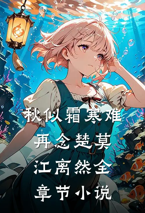 秋似霜寒难再念楚莫江离然全章节小说