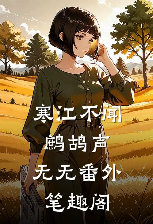 寒江不闻鹧鸪声: ：无无番外笔趣阁