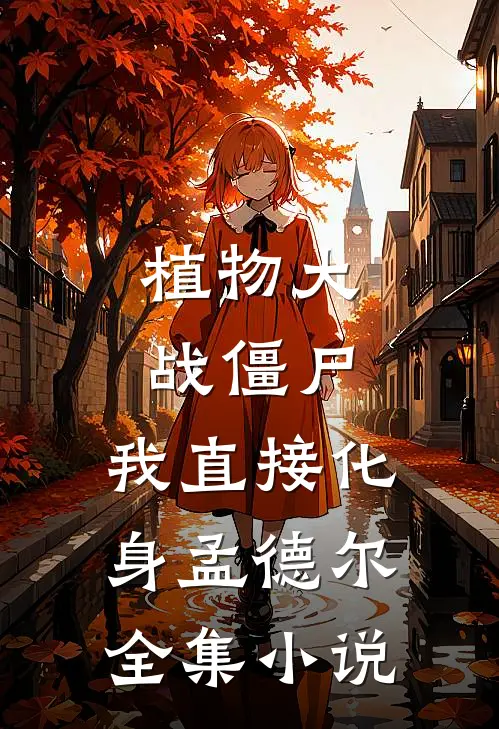 植物大战僵尸：我直接化身孟德尔全集小说
