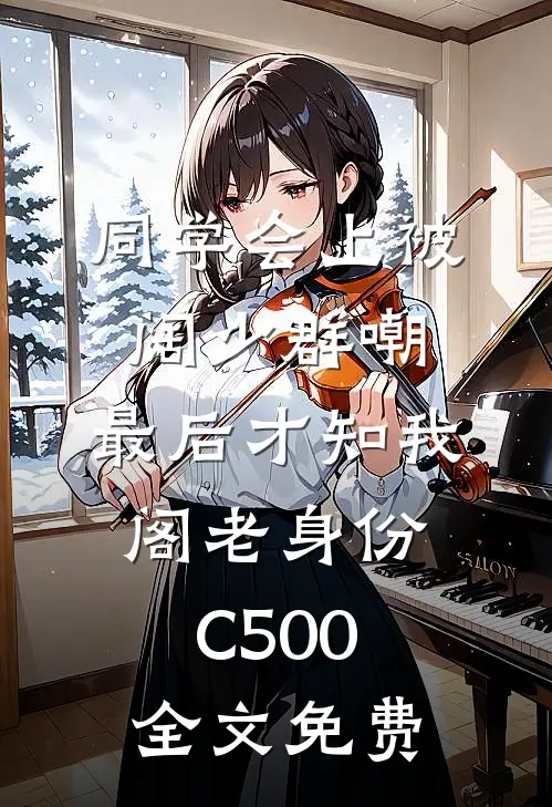 同学会上被阔少群嘲，最后才知我阁老身份C500全文免费