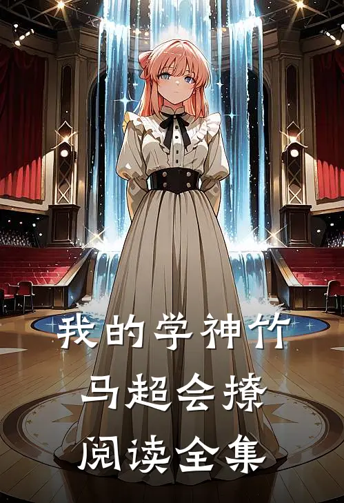 我的学神竹马超会撩阅读全集