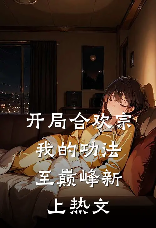 开局合欢宗，我的功法至巅峰新上热文