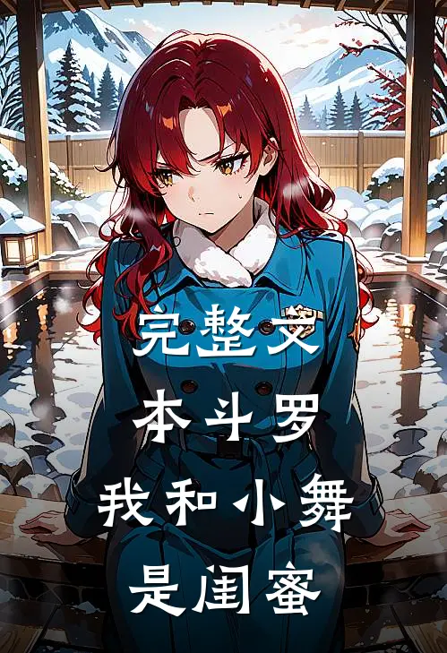 完整文本斗罗：我和小舞是闺蜜