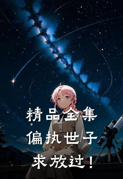 精品全集偏执世子求放过！
