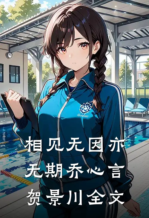 相见无因亦无期乔心言贺景川全文