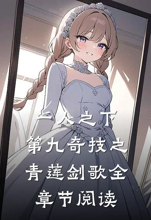 一人之下：第九奇技之青莲剑歌全章节阅读