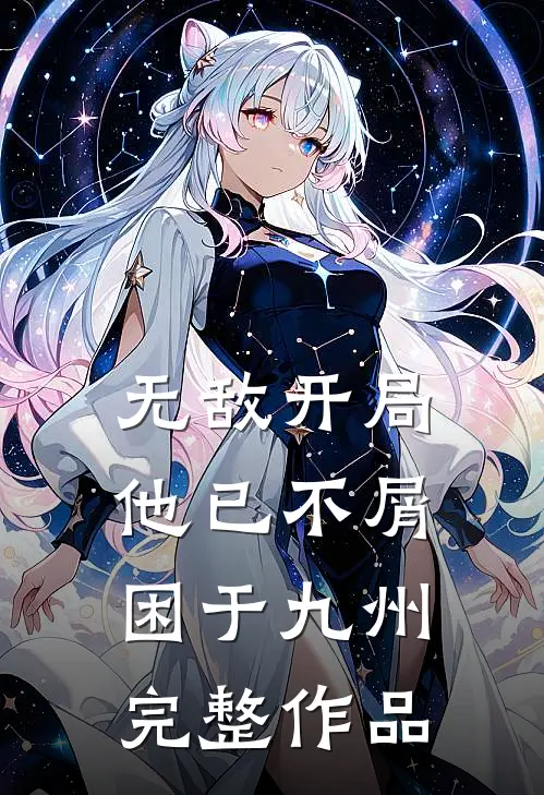 无敌开局，他已不屑困于九州完整作品