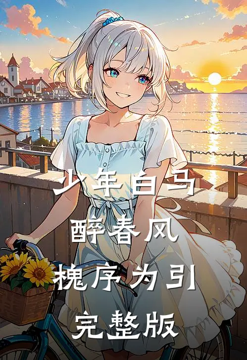 少年白马醉春风：槐序为引完整版