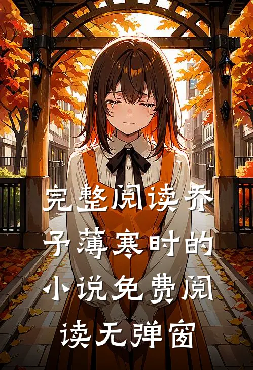 完整阅读乔予薄寒时的小说免费阅读无弹窗