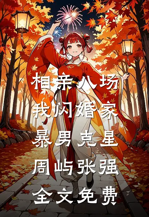 相亲八场，我闪婚家暴男克星周屿张强全文免费