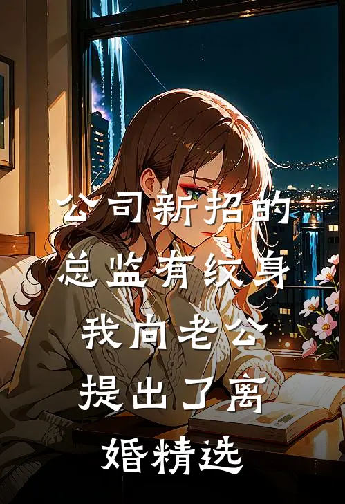公司新招的总监有纹身，我向老公提出了离婚精选