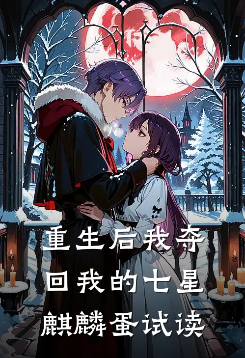 重生后我夺回我的七星麒麟蛋试读