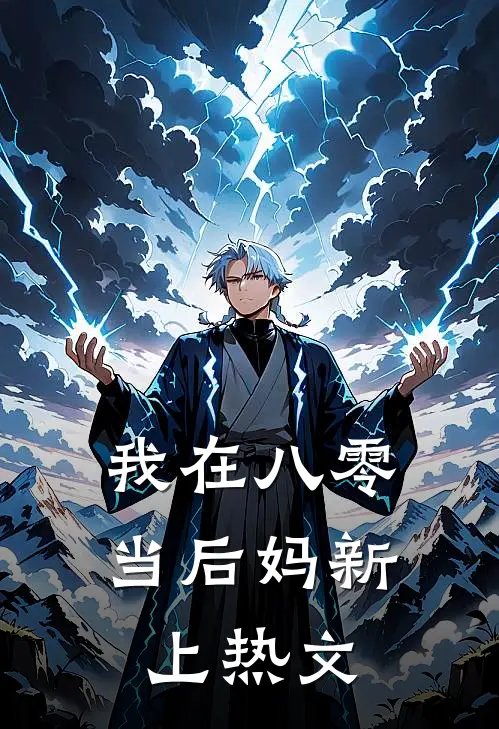 我在八零当后妈新上热文