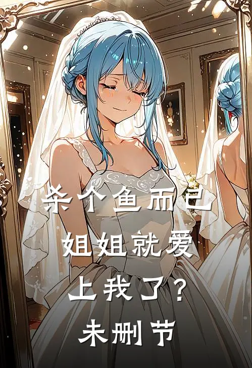 杀个鱼而已，姐姐就爱上我了？未删节