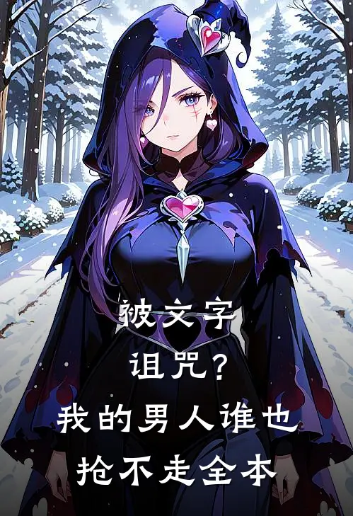 被文字诅咒？我的男人谁也抢不走全本