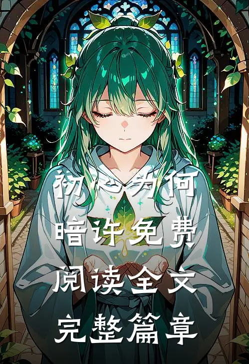 初心为何暗许免费阅读全文完整篇章