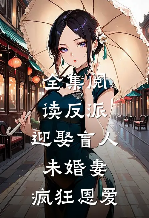 全集阅读反派：迎娶盲人未婚妻，疯狂恩爱