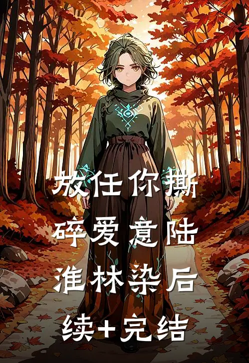 放任你撕碎爱意陆淮林染后续+完结
