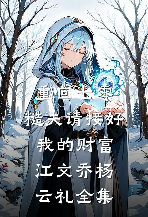 重回七零：糙夫请接好我的财富江文乔杨云礼全集