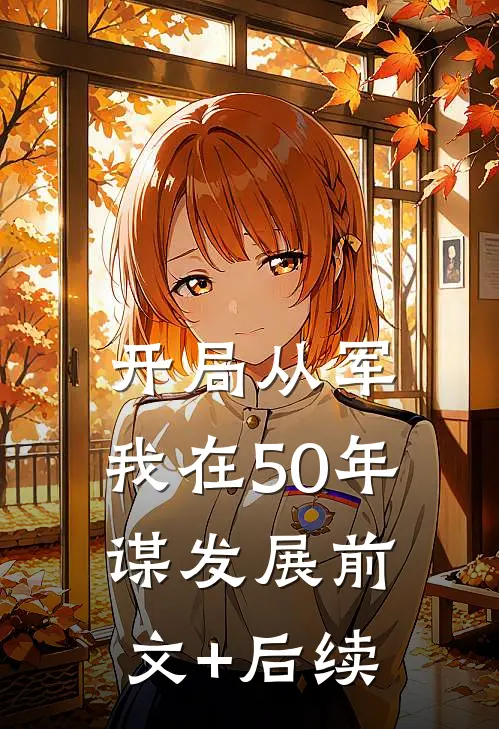 开局从军，我在50年谋发展前文+后续