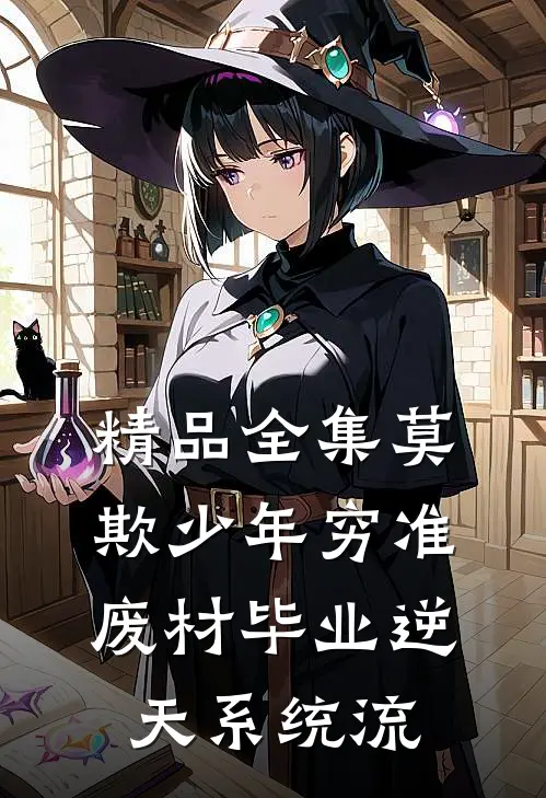 精品全集莫欺少年穷准废材毕业逆天系统流
