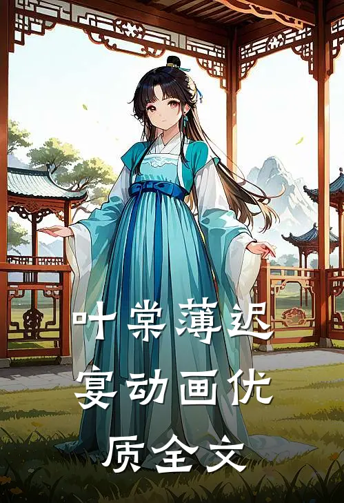 叶棠薄迟宴动画优质全文