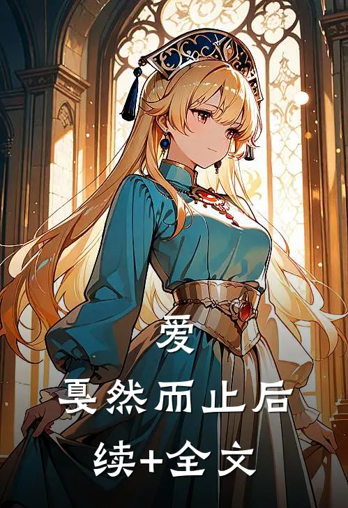爱，戛然而止后续+全文