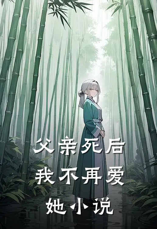 父亲死后，我不再爱她小说