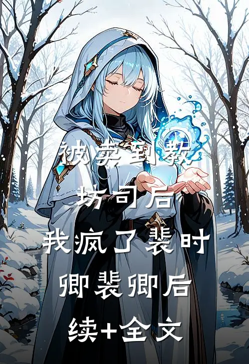 被卖到教坊司后，我疯了裴时卿裴卿后续+全文