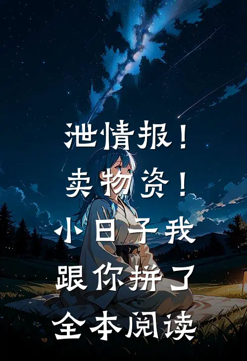 泄情报！卖物资！小日子我跟你拼了全本阅读