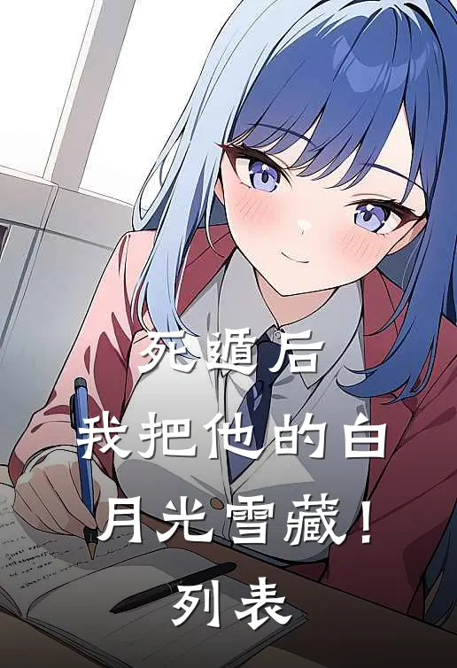 死遁后，我把他的白月光雪藏！列表