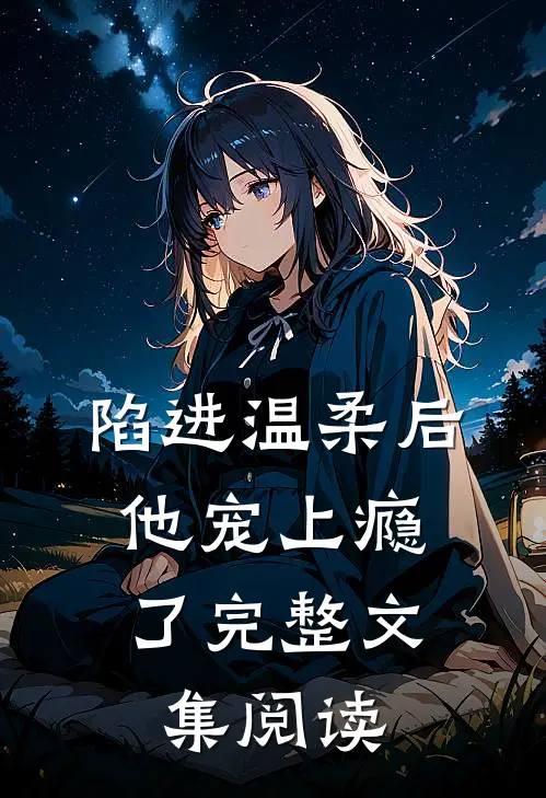 陷进温柔后，他宠上瘾了完整文集阅读