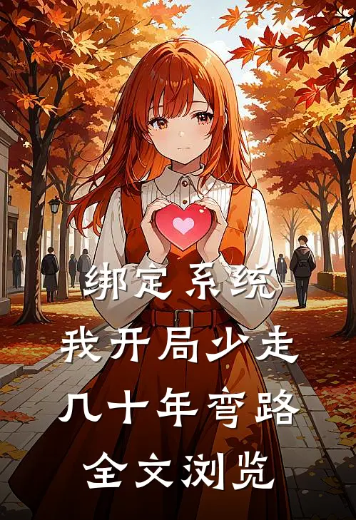 绑定系统：我开局少走几十年弯路全文浏览
