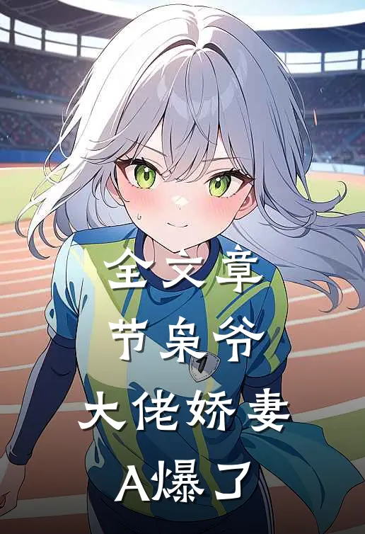 全文章节枭爷，大佬娇妻A爆了