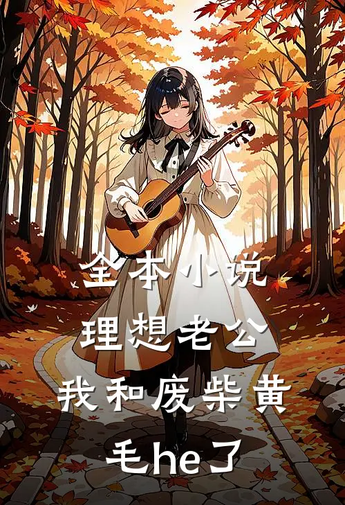 全本小说理想老公：我和废柴黄毛he了