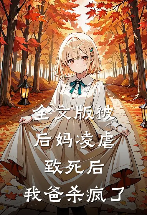全文版被后妈凌虐致死后，我爸杀疯了