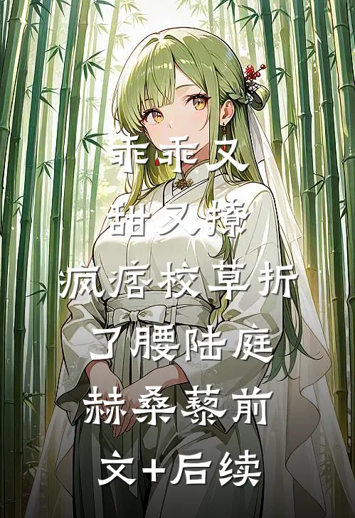 乖乖又甜又撩，疯痞校草折了腰陆庭赫桑藜前文+后续