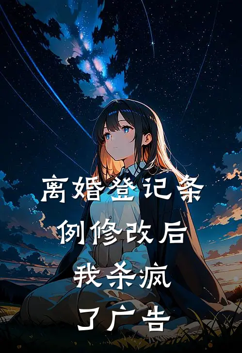 离婚登记条例修改后，我杀疯了广告