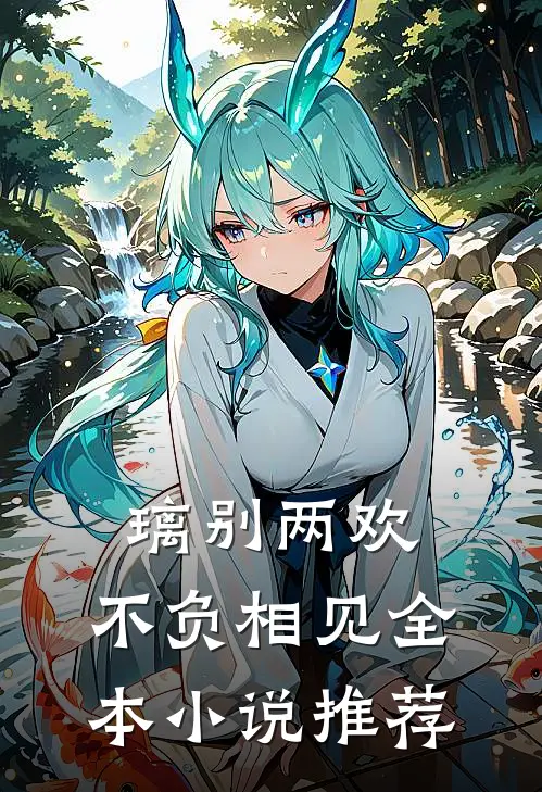 璃别两欢，不负相见全本小说推荐